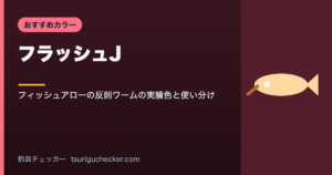 フラッシュJ - フィッシュアローの反則ワームの実績色と使い分け