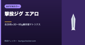 撃投ジグ エアロ - 全28色×30〜95g最安値マトリクス