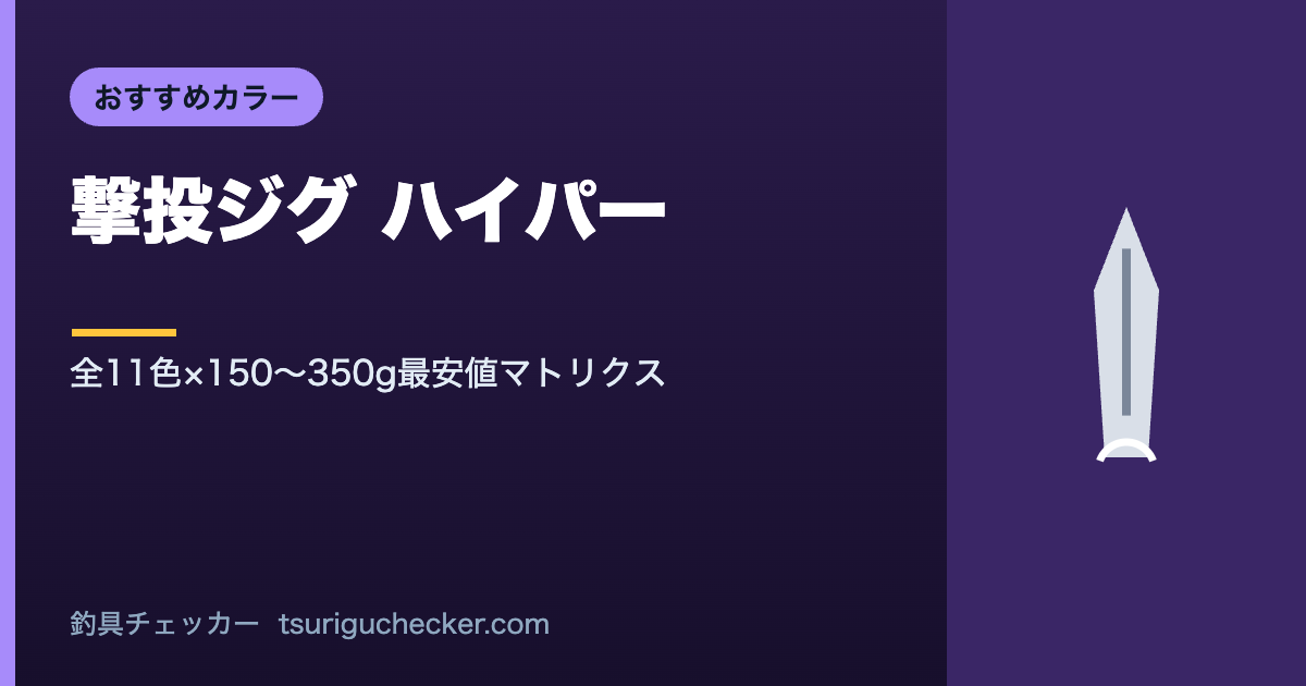 撃投ジグ ハイパー - 全11色×150〜350g最安値マトリクス
