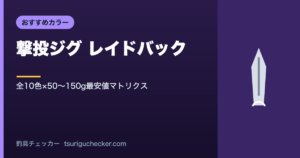 撃投ジグ レイドバック - 全10色×50〜150g最安値マトリクス