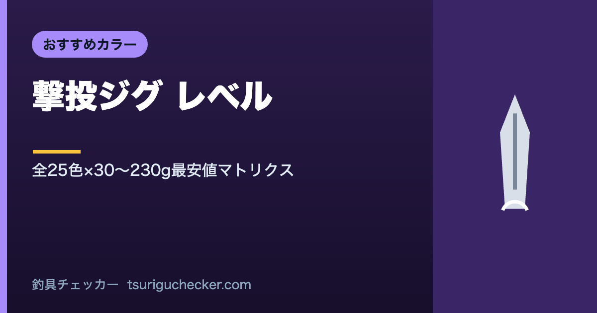撃投ジグ レベル - 全25色×30〜230g最安値マトリクス