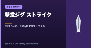 撃投ジグ ストライク - 全21色×65〜250g最安値マトリクス