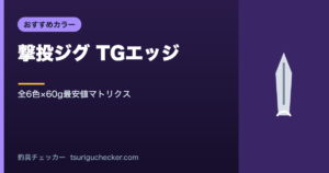 撃投ジグ TGエッジ - 全6色×60g最安値マトリクス