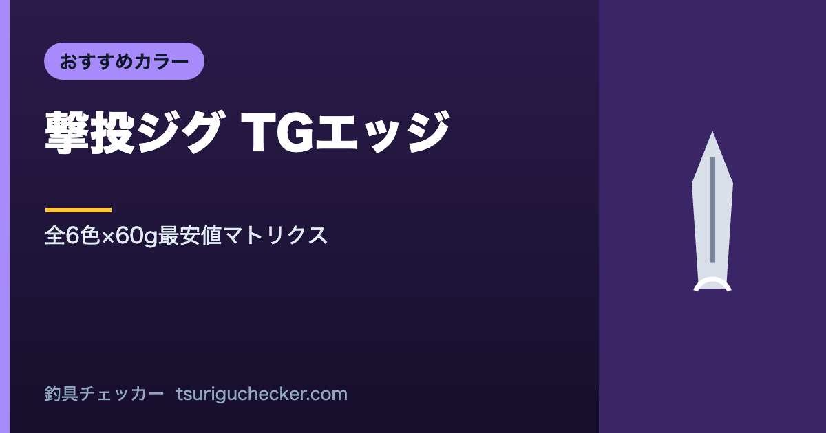 撃投ジグ TGエッジ - 全6色×60g最安値マトリクス