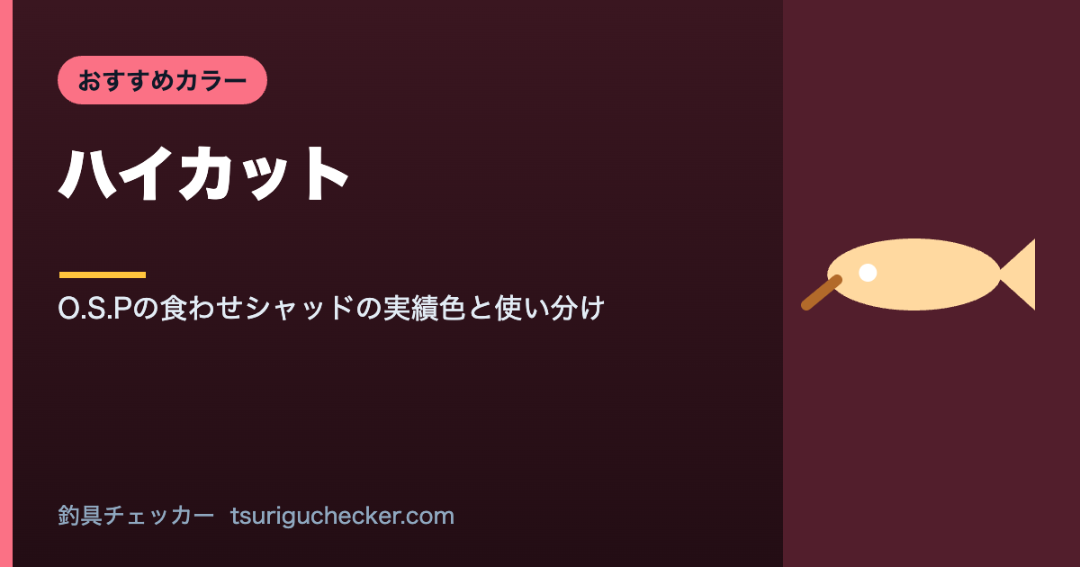 ハイカット - O.S.Pの食わせシャッドの実績色と使い分け