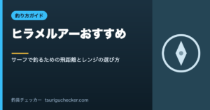 ヒラメルアーおすすめ - サーフで釣るための飛距離とレンジの選び方