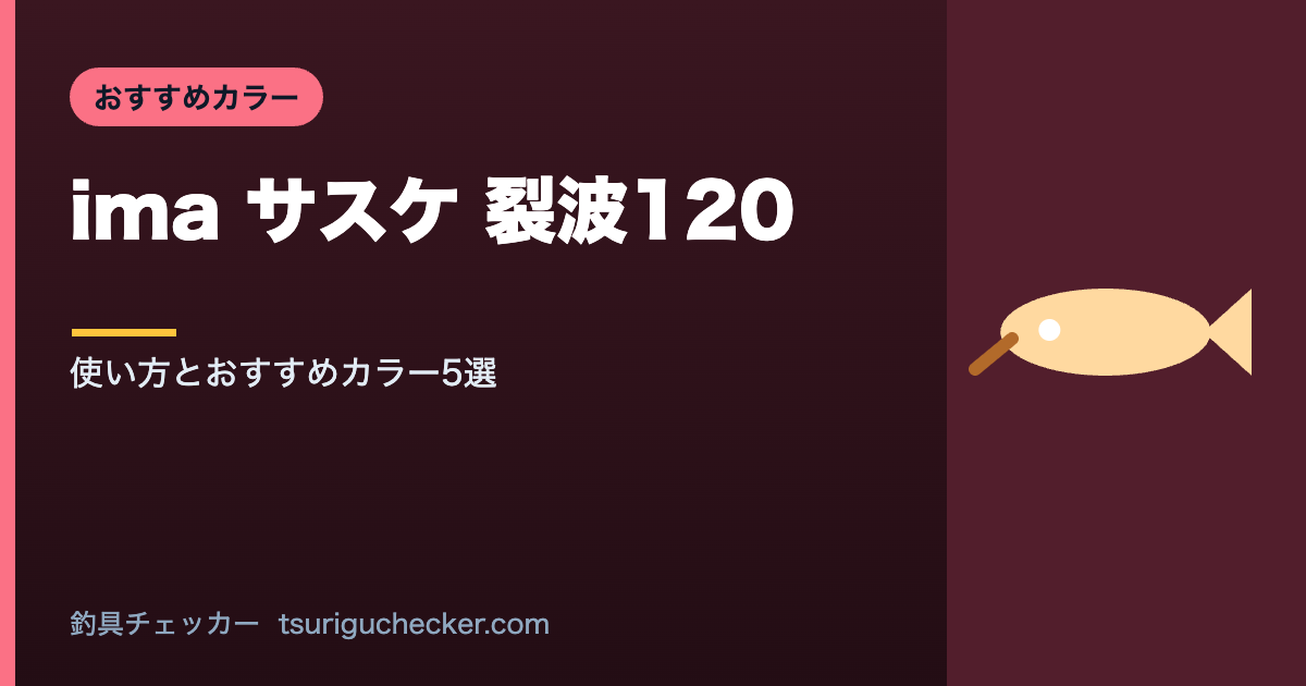 ima サスケ 裂波120 - 使い方とおすすめカラー5選