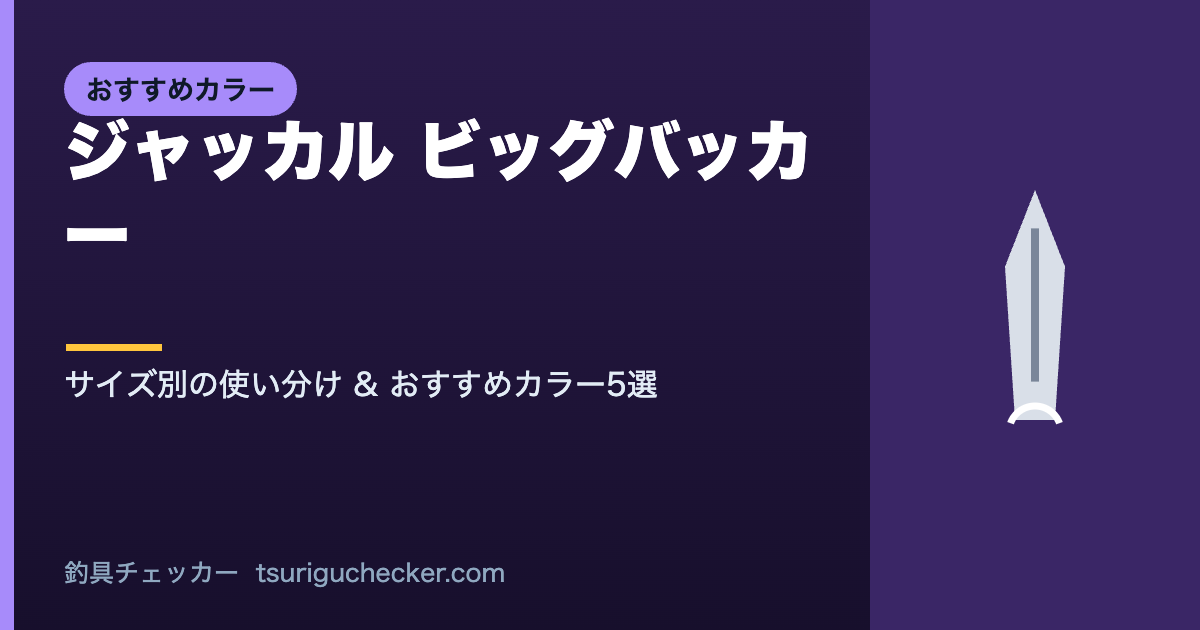 ジャッカル ビッグバッカー - サイズ別の使い分け & おすすめカラー5選