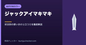 ジャックアイマキマキ - 状況別の使い分けと口コミを徹底解説