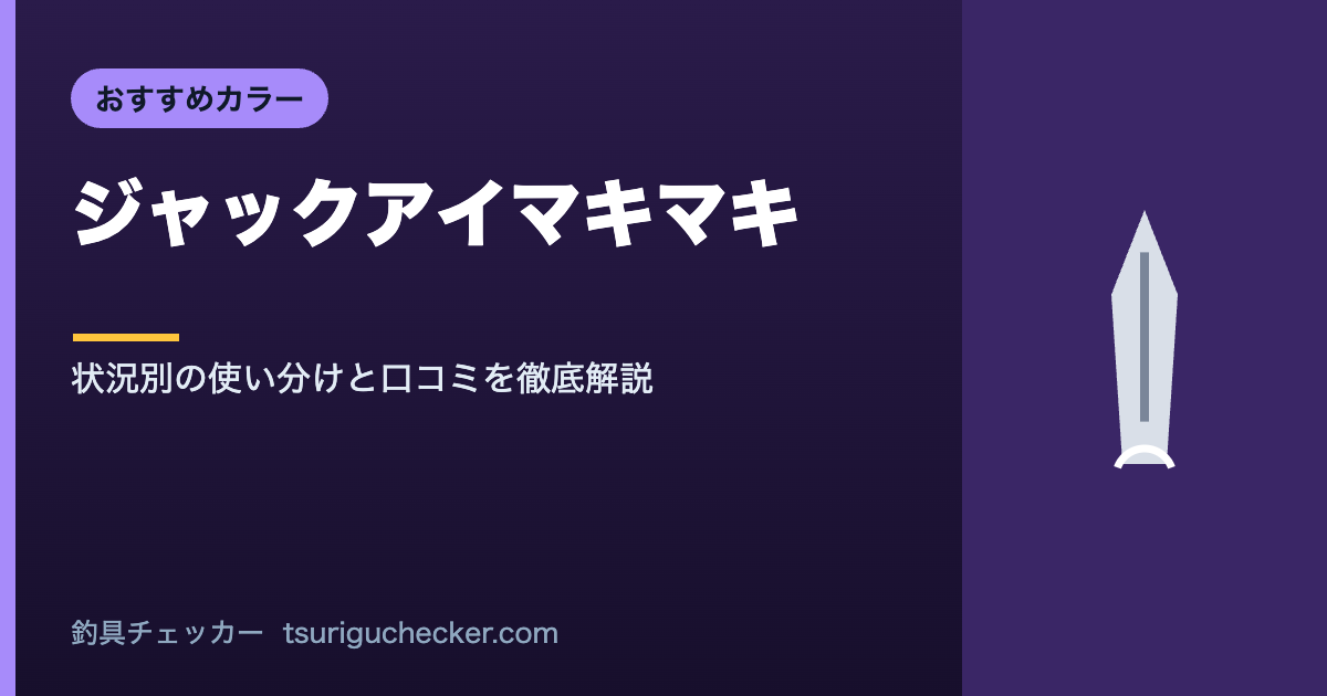 ジャックアイマキマキ - 状況別の使い分けと口コミを徹底解説