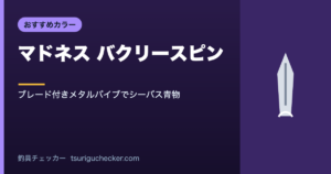 マドネス バクリースピン - ブレード付きメタルバイブでシーバス青物