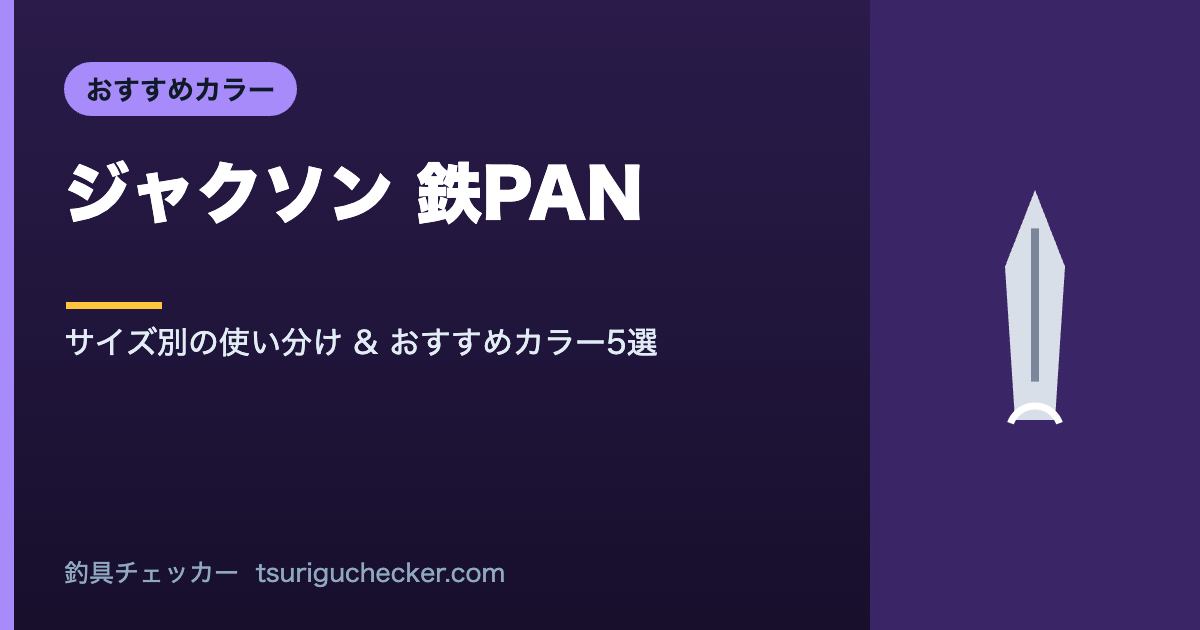 ジャクソン 鉄PAN - サイズ別の使い分け & おすすめカラー5選