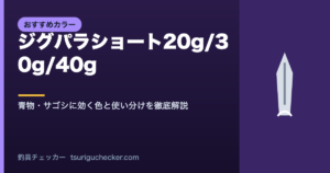 ジグパラショート20g/30g/40g - 青物・サゴシに効く色と使い分けを徹底解説