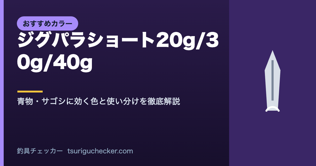 ジグパラショート20g/30g/40g - 青物・サゴシに効く色と使い分けを徹底解説