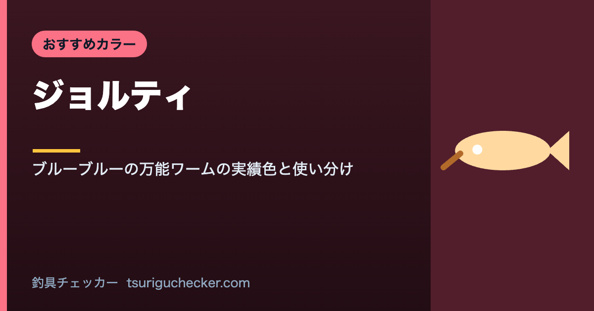 ジョルティ - ブルーブルーの万能ワームの実績色と使い分け