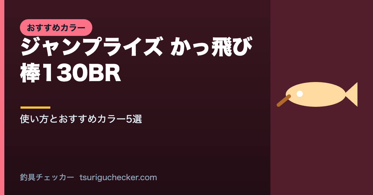 ジャンプライズ かっ飛び棒130BR - 使い方とおすすめカラー5選