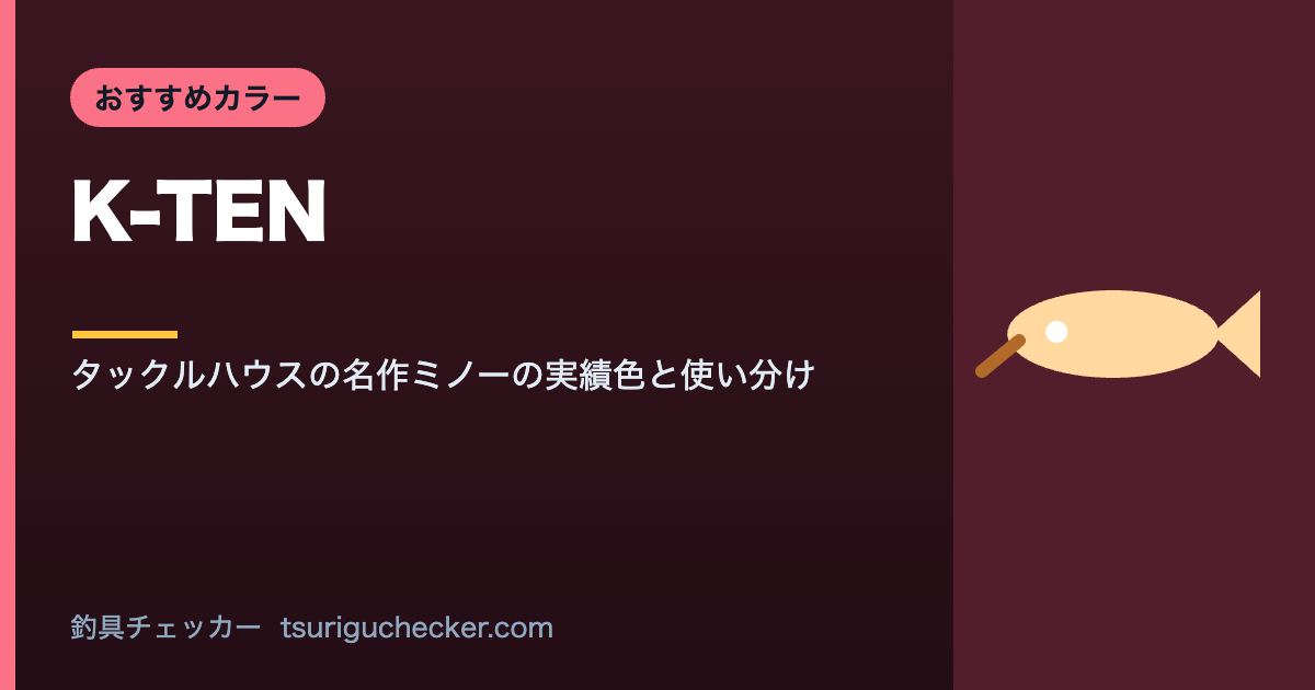 K-TEN - タックルハウスの名作ミノーの実績色と使い分け