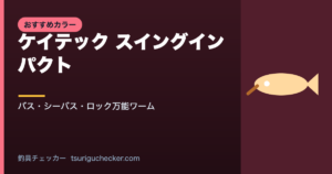 ケイテック スイングインパクト - バス・シーバス・ロック万能ワーム
