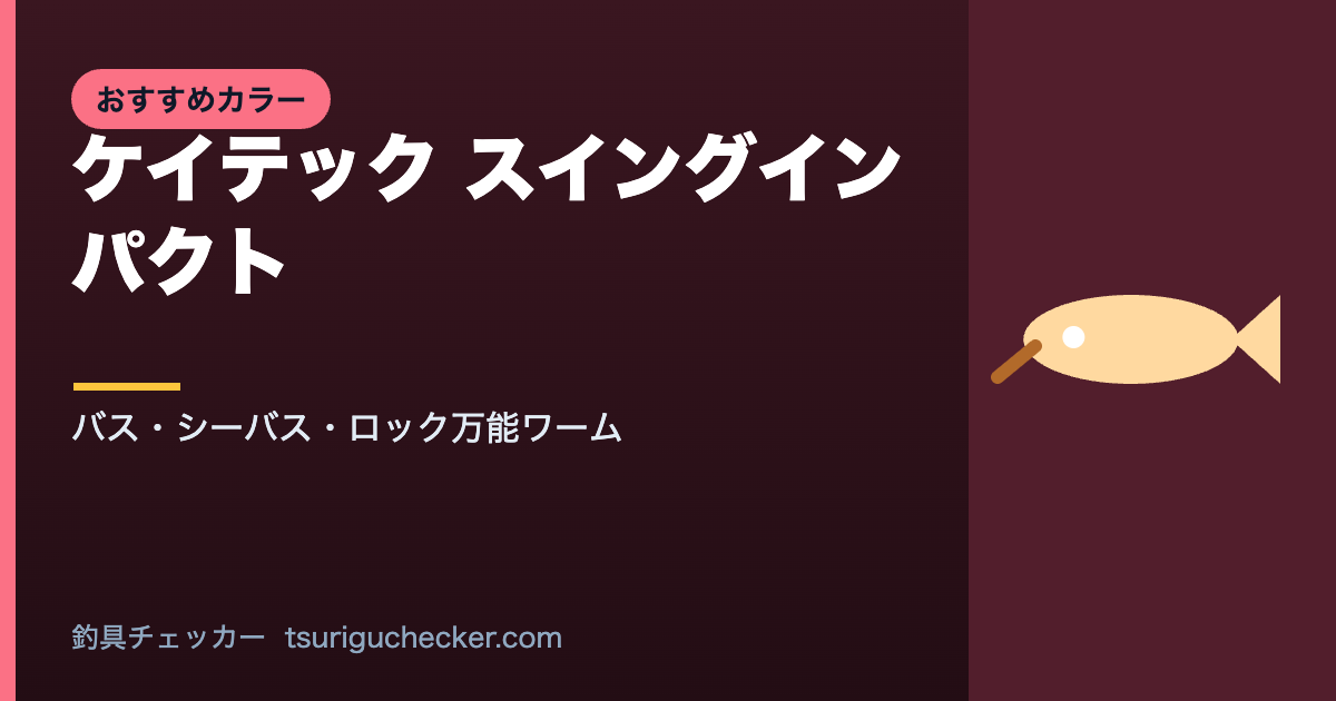 ケイテック スイングインパクト - バス・シーバス・ロック万能ワーム