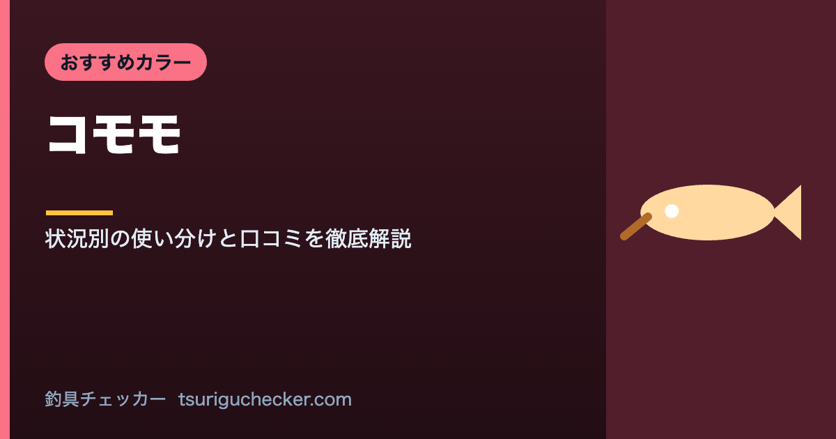コモモ - 状況別の使い分けと口コミを徹底解説