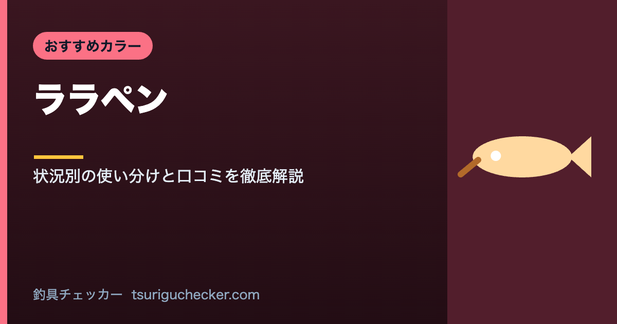 ララペン - 状況別の使い分けと口コミを徹底解説