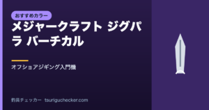 メジャークラフト ジグパラ バーチカル - オフショアジギング入門機