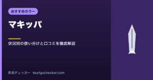 マキッパ - 状況別の使い分けと口コミを徹底解説
