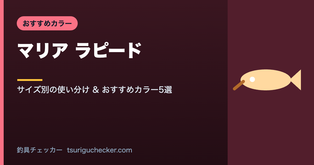 マリア ラピード - サイズ別の使い分け & おすすめカラー5選
