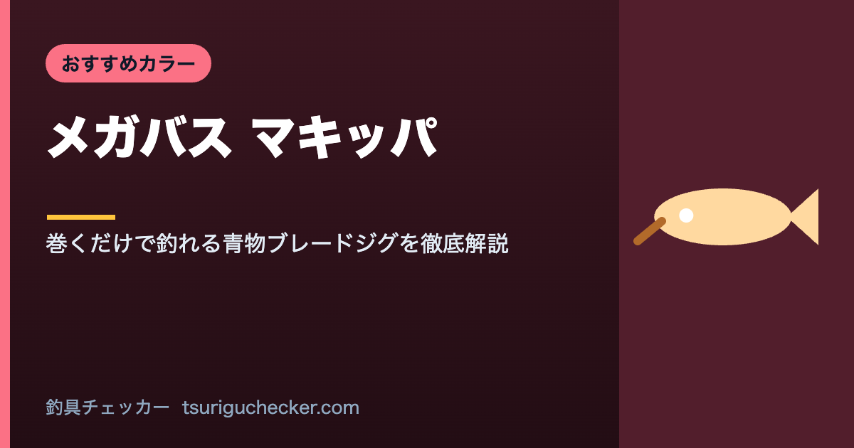 メガバス マキッパ - 巻くだけで釣れる青物ブレードジグを徹底解説