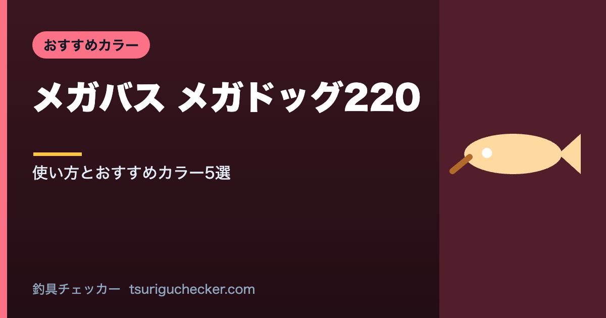 メガバス メガドッグ220 - 使い方とおすすめカラー5選