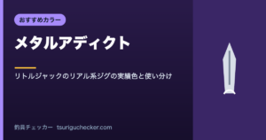 メタルアディクト - リトルジャックのリアル系ジグの実績色と使い分け