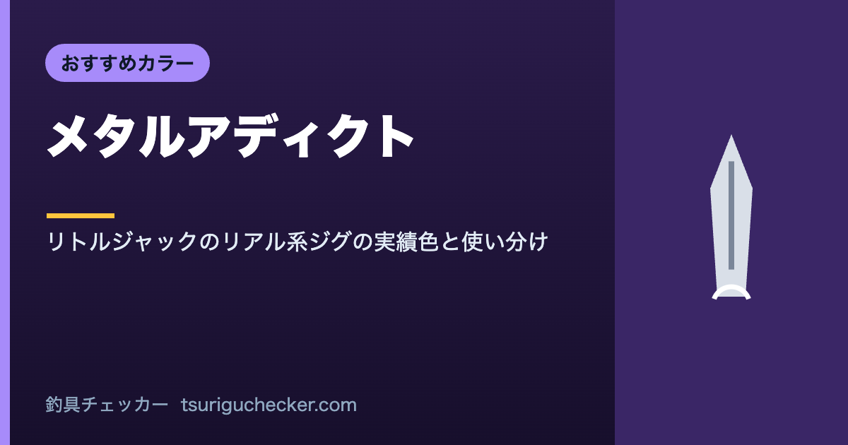 メタルアディクト - リトルジャックのリアル系ジグの実績色と使い分け