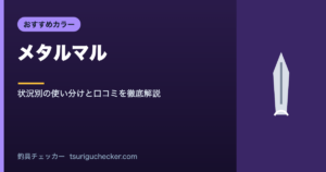 メタルマル - 状況別の使い分けと口コミを徹底解説