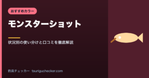 モンスターショット - 状況別の使い分けと口コミを徹底解説