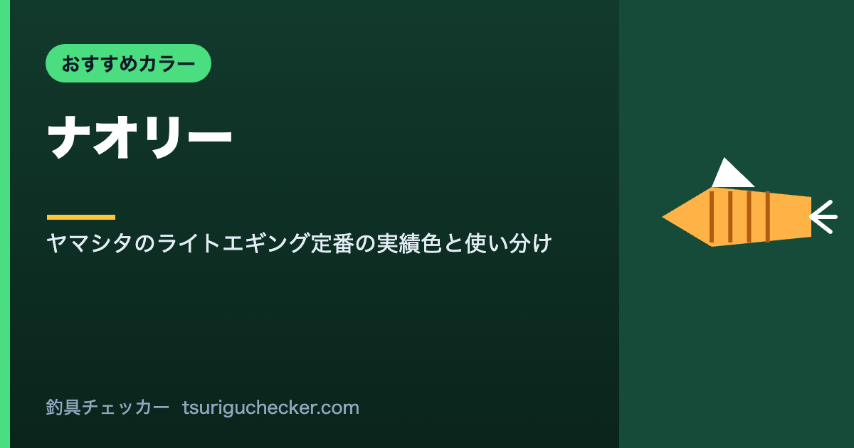 ナオリー - ヤマシタのライトエギング定番の実績色と使い分け
