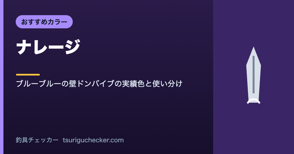 ナレージ - ブルーブルーの壁ドンバイブの実績色と使い分け