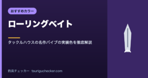 ローリングベイト - タックルハウスの名作バイブの実績色を徹底解説
