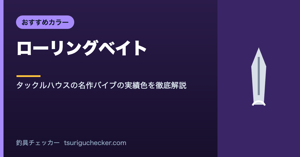 ローリングベイト - タックルハウスの名作バイブの実績色を徹底解説
