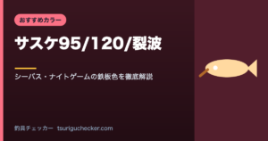 サスケ95/120/裂波 - シーバス・ナイトゲームの鉄板色を徹底解説