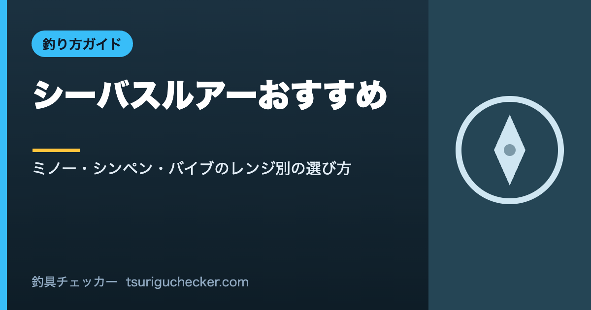 シーバスルアーおすすめ - ミノー・シンペン・バイブのレンジ別の選び方