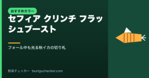 セフィア クリンチ フラッシュブースト - フォール中も光る秋イカの切り札