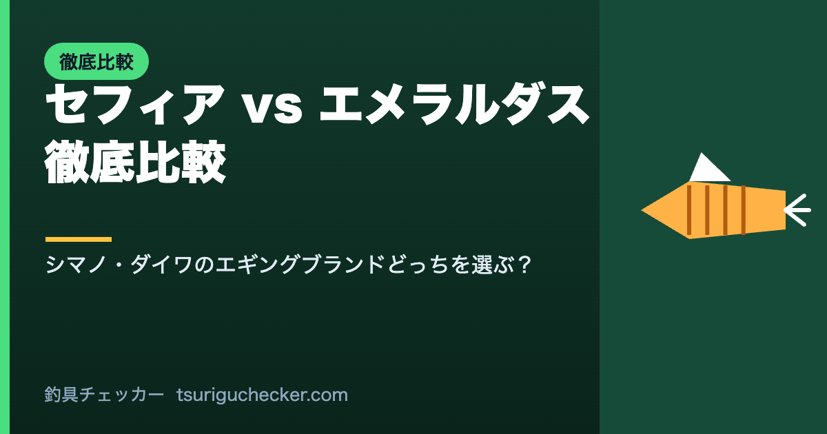 セフィア vs エメラルダス徹底比較 - シマノ・ダイワのエギングブランドどっちを選ぶ？