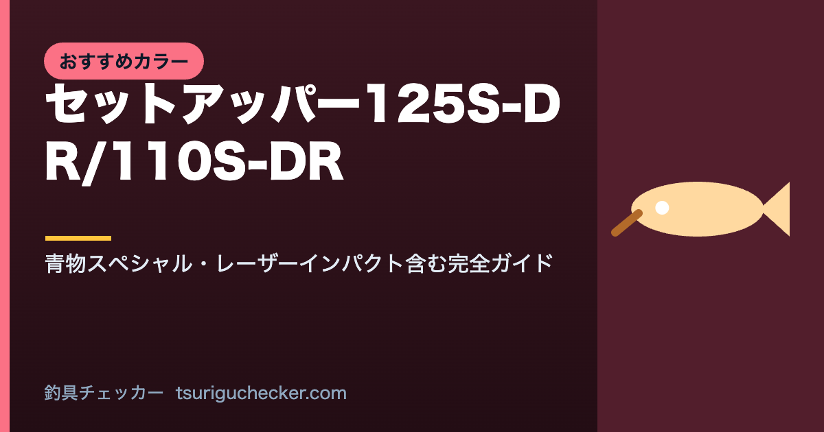 セットアッパー125S-DR/110S-DR - 青物スペシャル・レーザーインパクト含む完全ガイド