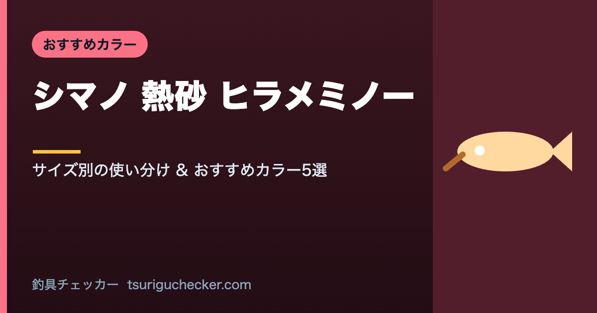 シマノ 熱砂 ヒラメミノー - サイズ別の使い分け & おすすめカラー5選
