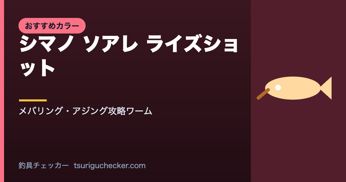 シマノ ソアレ ライズショット - メバリング・アジング攻略ワーム