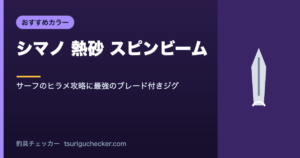 シマノ 熱砂 スピンビーム - サーフのヒラメ攻略に最強のブレード付きジグ
