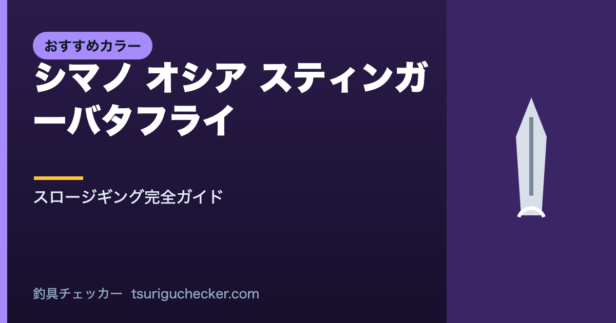 シマノ オシア スティンガーバタフライ - スロージギング完全ガイド