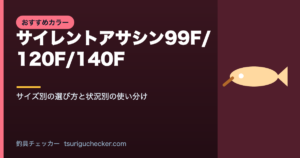 サイレントアサシン99F/120F/140F - サイズ別の選び方と状況別の使い分け