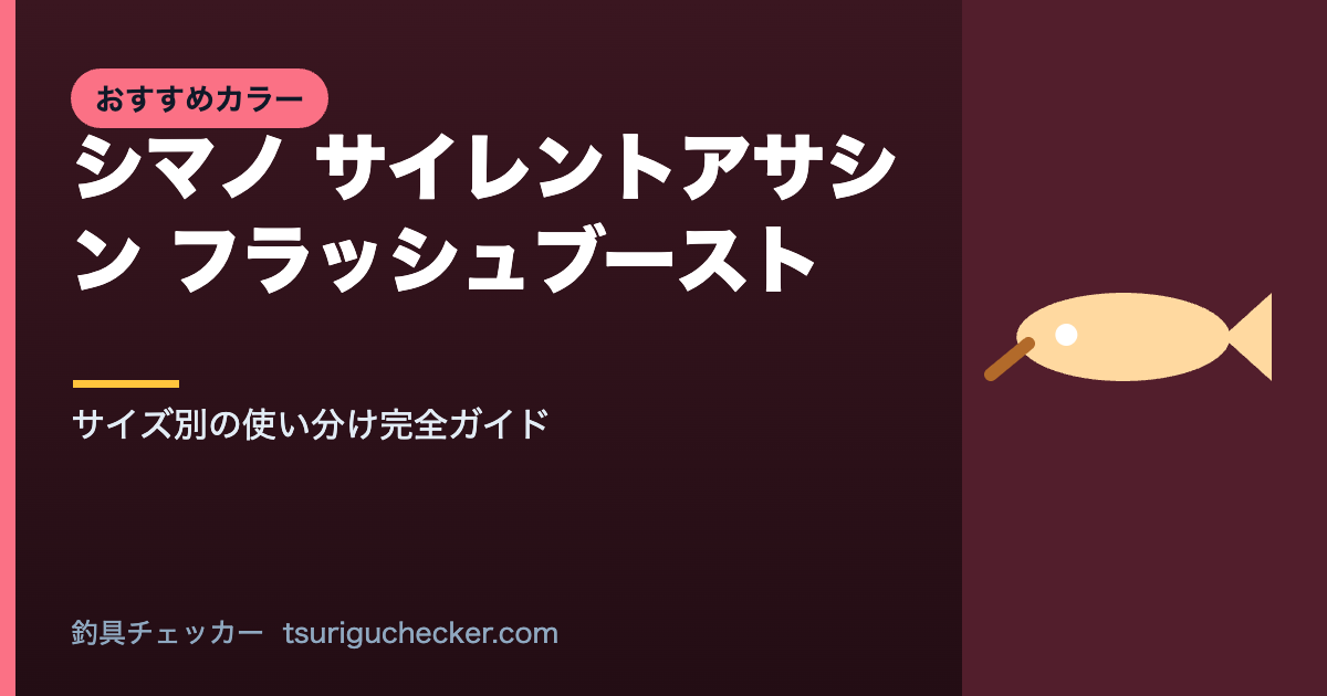 シマノ サイレントアサシン フラッシュブースト - サイズ別の使い分け完全ガイド