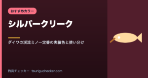 シルバークリーク - ダイワの渓流ミノー定番の実績色と使い分け